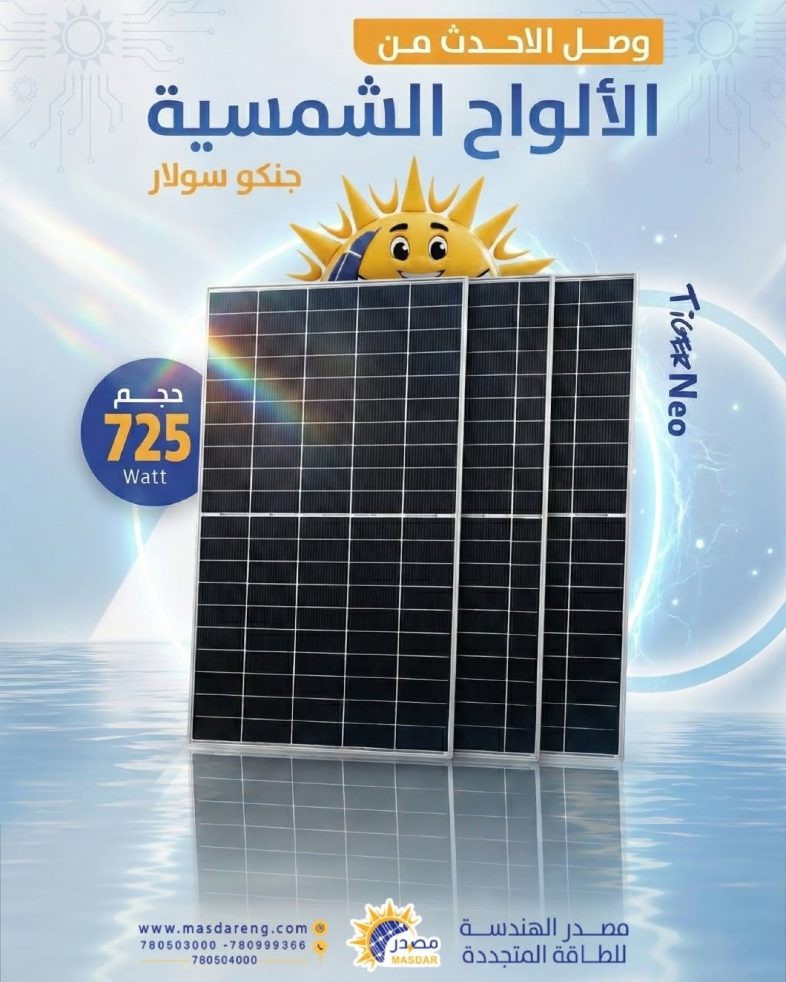 ثورة الطاقة المتجددة.. مصدر الهندسة يورد أحدث ألواح جينكو سولار Tiger Neo بحجم 725 واط في اليمن