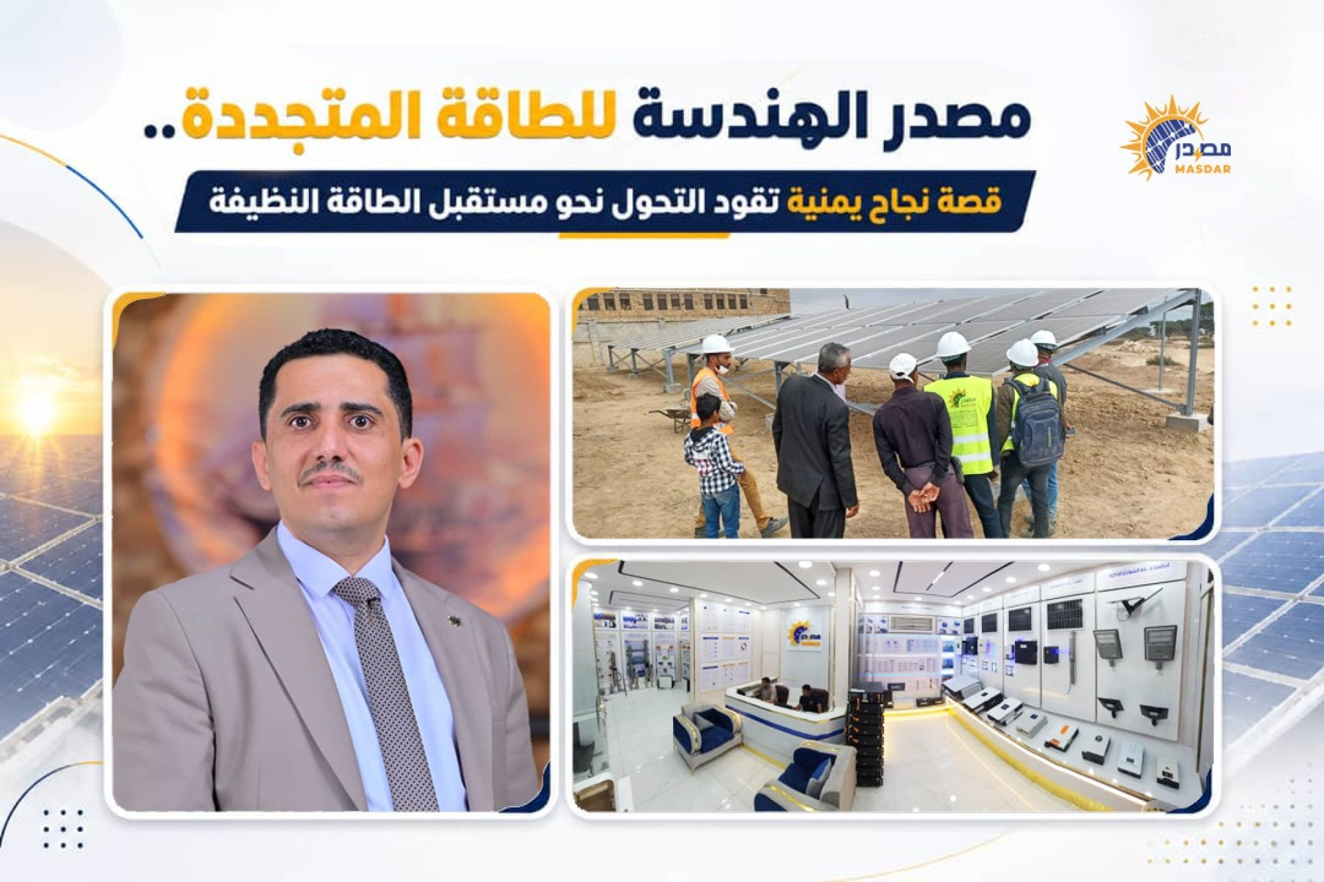 مصدر الهندسة للطاقة المتجددة.. رحلة نجاح صنعتها الرؤية والابتكار بقيادة ملهمة للمهندس سنان التام